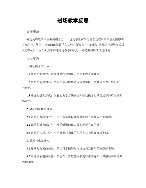 磁场教学反思