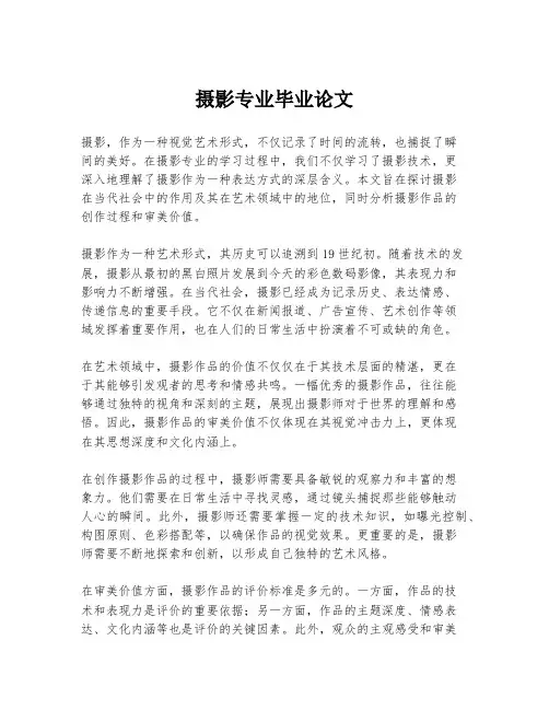 摄影专业毕业论文