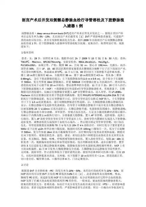 剖宫产术后并发双侧髂总静脉血栓行导管溶栓及下腔静脉植入滤器1例