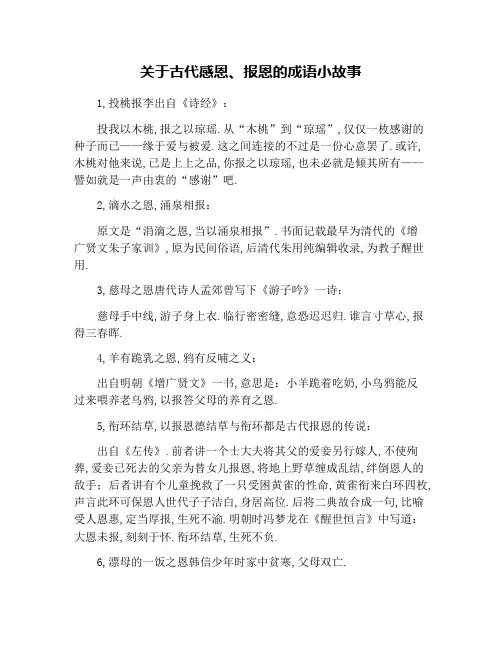 关于古代感恩、报恩的成语小故事