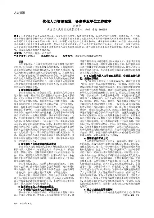 优化人力资源配置  提高事业单位工作效率