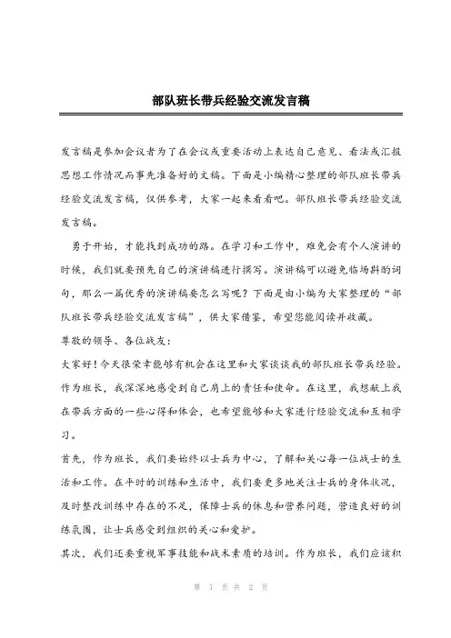 2024年部队班长带兵经验交流发言稿