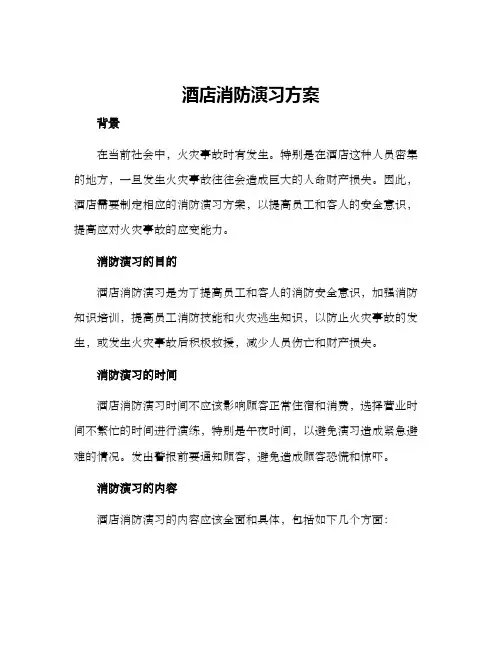 酒店消防演习方案