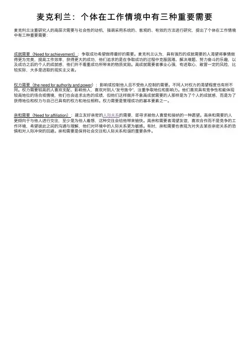 麦克利兰：个体在工作情境中有三种重要需要