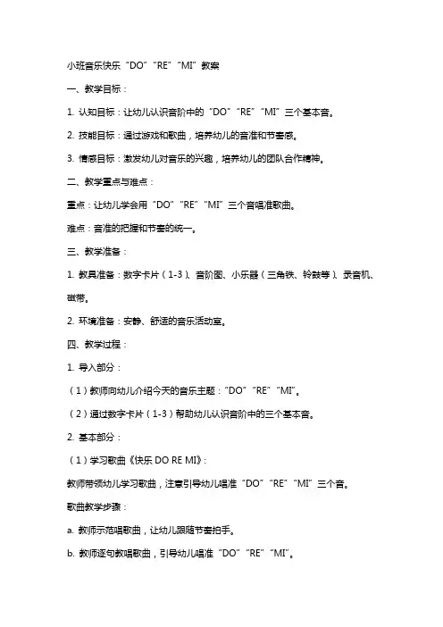 小班音乐快乐“DO”“RE”“MI”教案