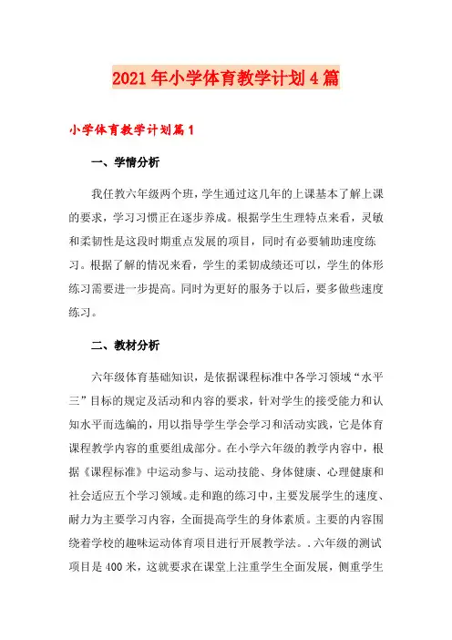 2021年小学体育教学计划4篇(精编)