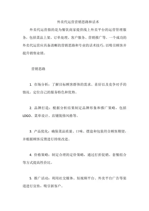外卖代运营营销思路和话术