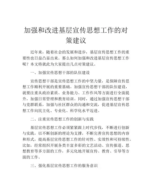 加强和改进基层宣传思想工作的对策建议