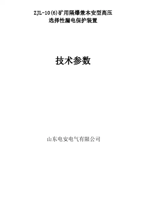 ZJL-10(6)矿用隔爆兼本安型高压选择性漏电保护装置