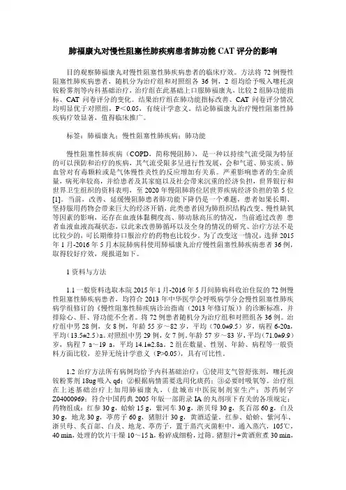 肺福康丸对慢性阻塞性肺疾病患者肺功能CAT评分的影响