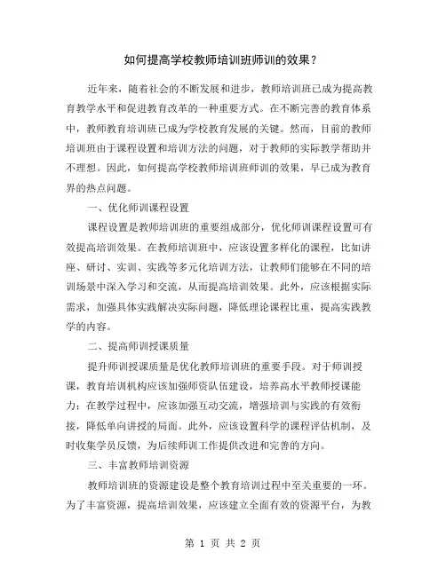 如何提高学校教师培训班师训的效果？