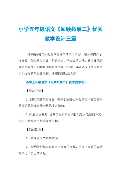 小学五年级语文《回顾拓展二》优秀教学设计三篇