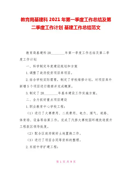 教育局基建科2021年第一季度工作总结及第二季度工作计划基建工作总结范文