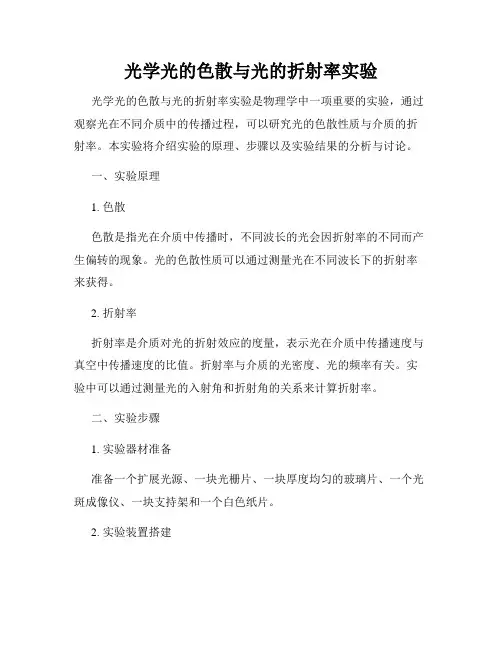 光学光的色散与光的折射率实验