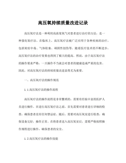 高压氧持续质量改进记录