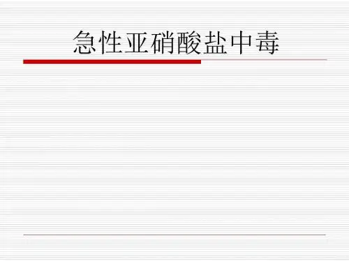 急性亚硝酸盐中毒