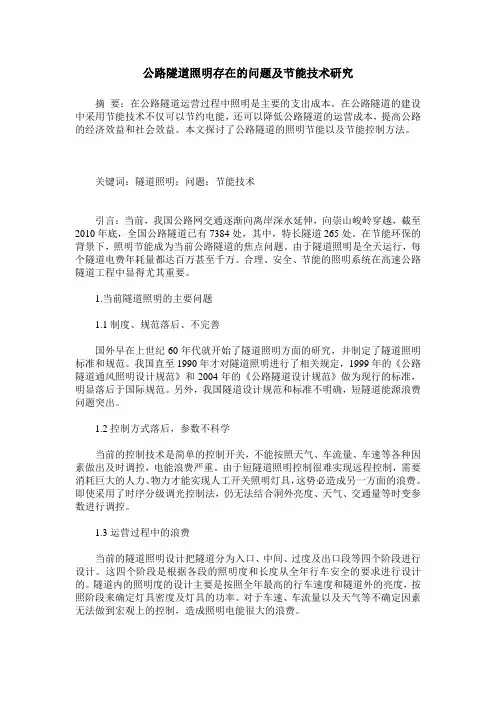 公路隧道照明存在的问题及节能技术研究
