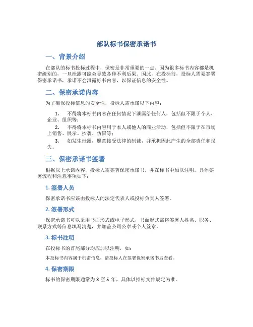 部队标书保密承诺书