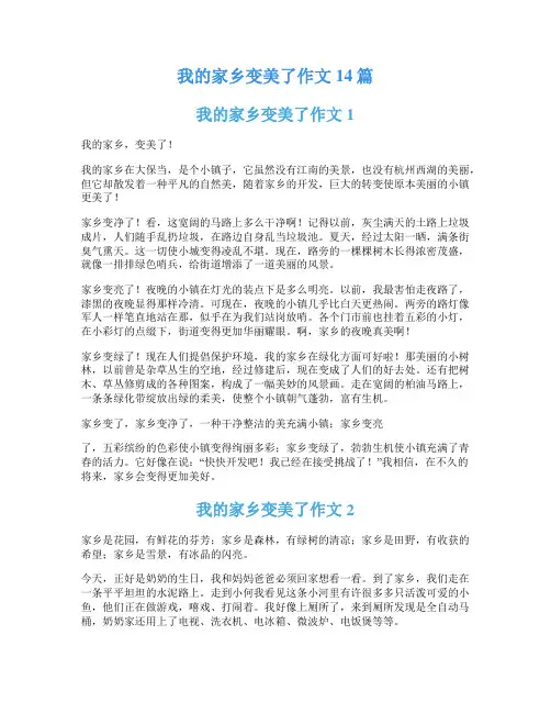 我的家乡变美了作文14篇