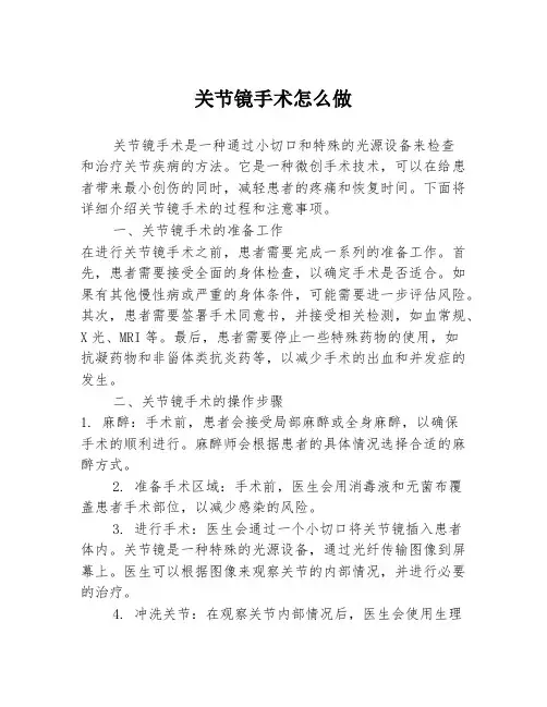 关节镜手术怎么做
