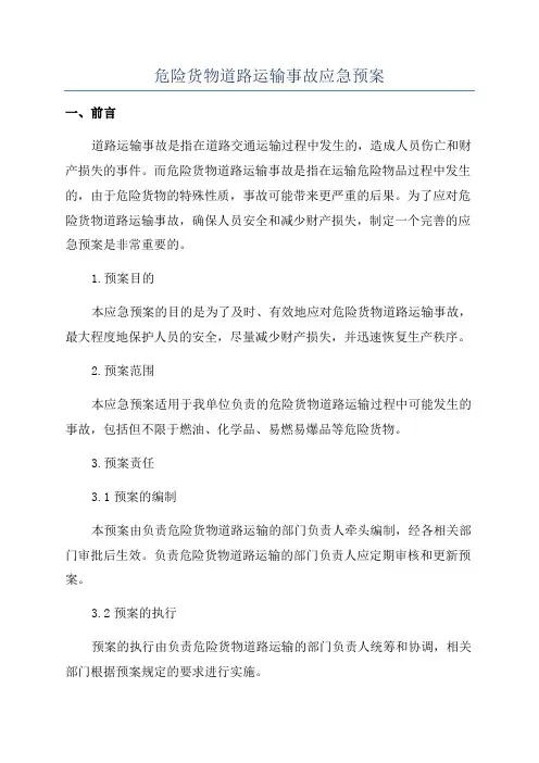 危险货物道路运输事故应急预案