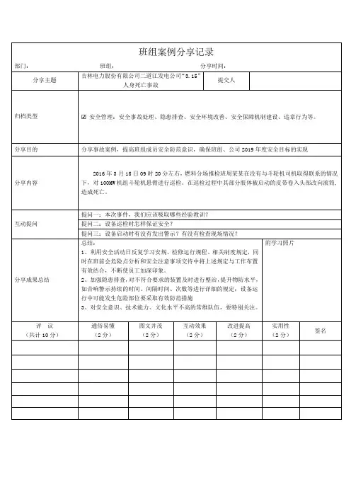班组案例分享记录表【吉林电力股份有限公司二道江发电公司“3.15”人身死亡事故】