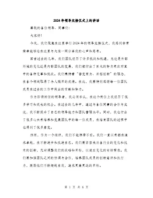 2024年领导交接仪式上的讲话（三篇）