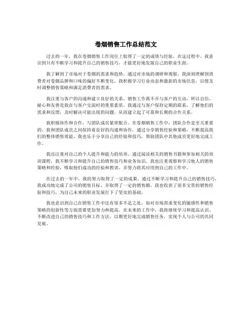 卷烟销售工作总结范文