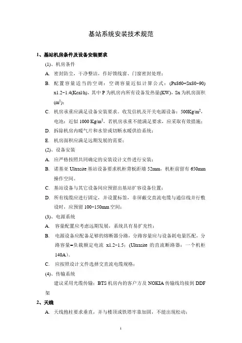 基站系统安装技术规范