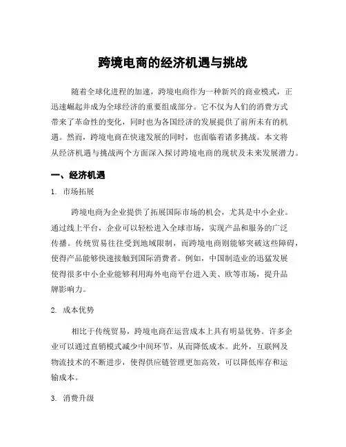 跨境电商的经济机遇与挑战