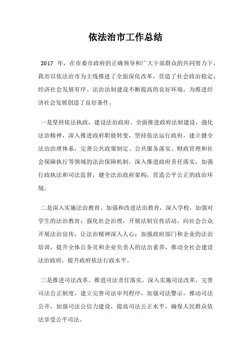 依法治市工作总结