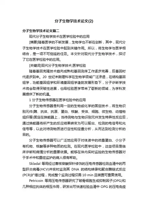 分子生物学技术论文（2）