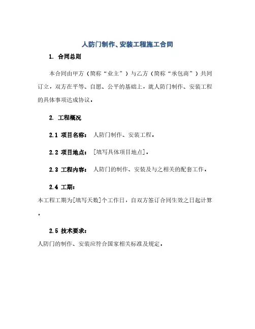 通用范文(正式版)人防门制作、安装工程施工合同完整版doc