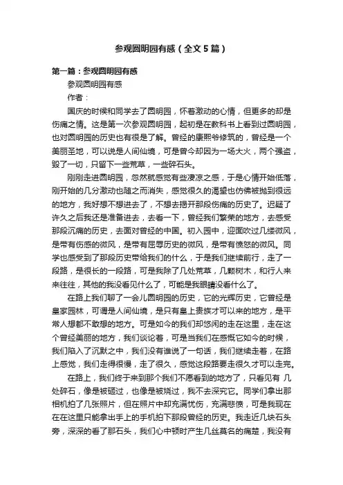 参观圆明园有感（全文5篇）