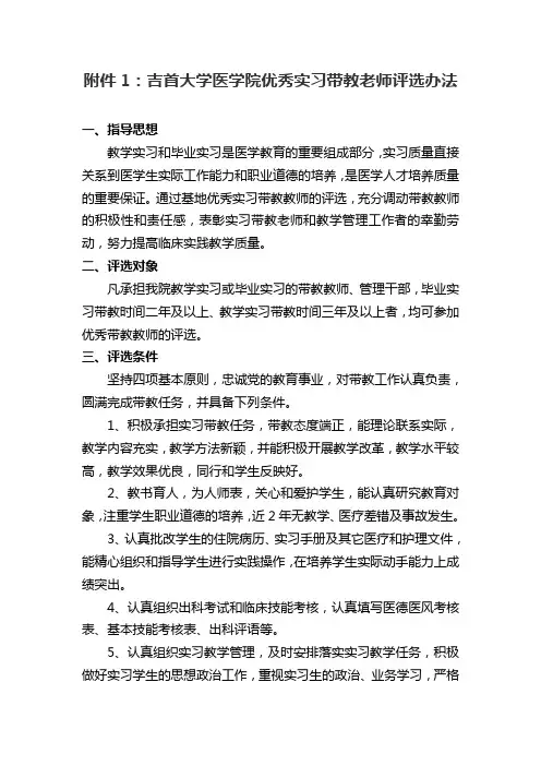 吉首大学医学院优秀实习带教老师评选办法