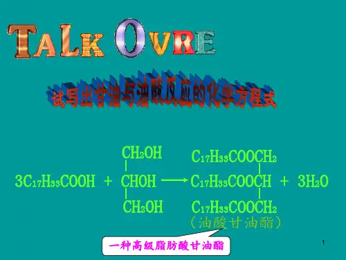 高二化学选修第三章油脂PPT课件