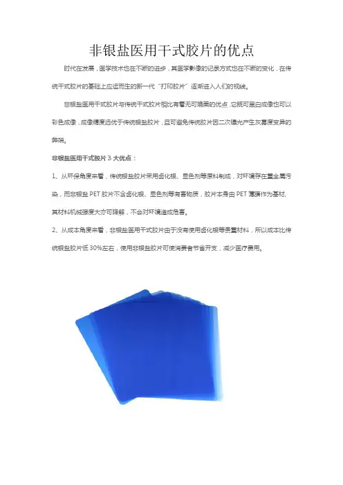 非银盐医用干式胶片的优点