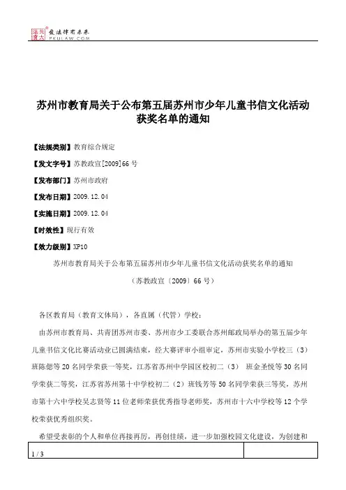 苏州市教育局关于公布第五届苏州市少年儿童书信文化活动获奖名单的通知