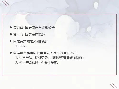 教学课件：第五章-固定资产与无形资产资料