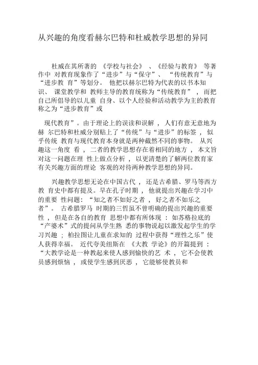 从兴趣的角度看赫尔巴特和杜威教学思想的异同-精选教育文档