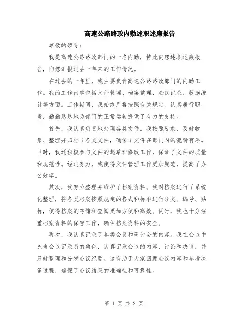 高速公路路政内勤述职述廉报告