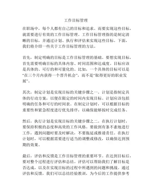 工作目标管理