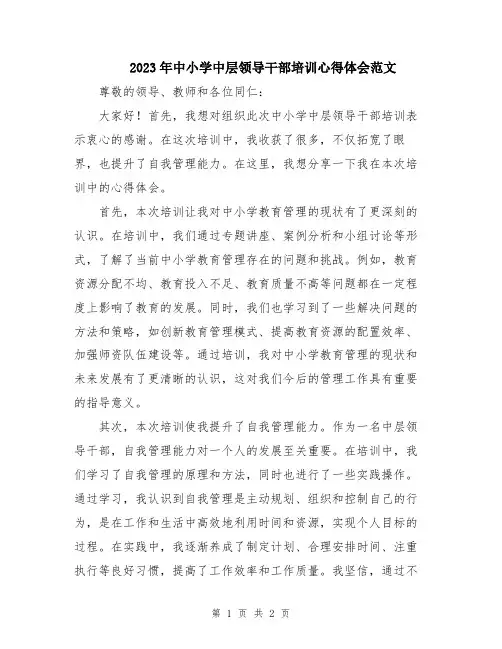 2023年中小学中层领导干部培训心得体会范文