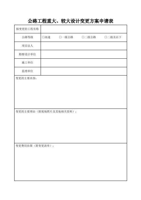 公路工程重大、较大设计变更方案申请表