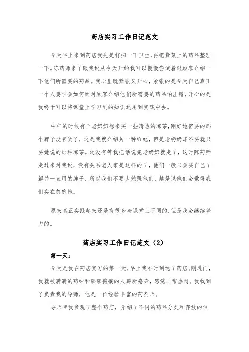 药店实习工作日记范文（2篇）