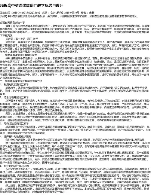 浅析高中英语课堂词汇教学反思与设计