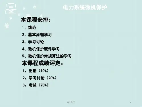 电力系统微机保护  ppt课件