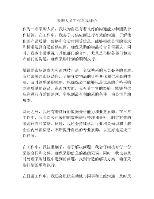 采购人员工作自我评价