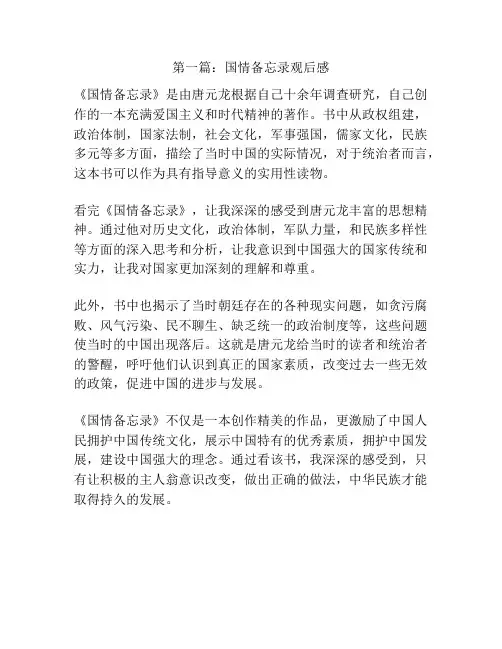 第一篇：国情备忘录观后感