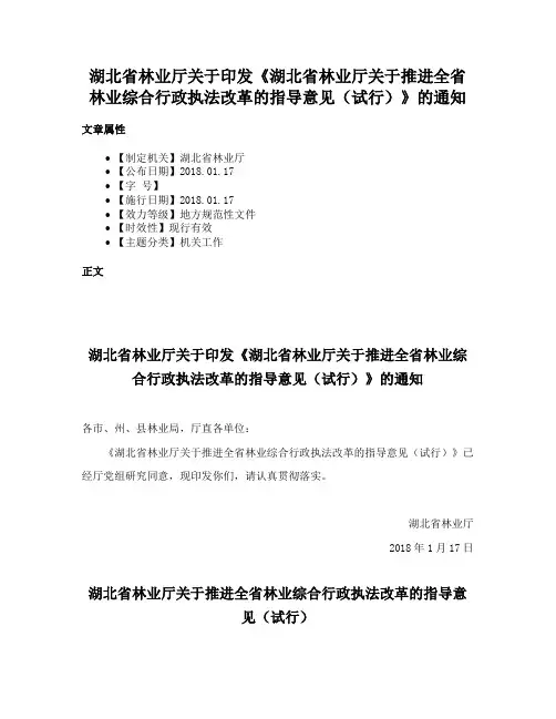 湖北省林业厅关于印发《湖北省林业厅关于推进全省林业综合行政执法改革的指导意见（试行）》的通知